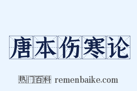 唐本伤寒论是什么意思的图片